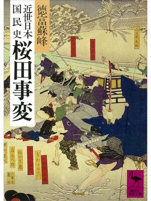 cover image of 近世日本国民史　桜田事変